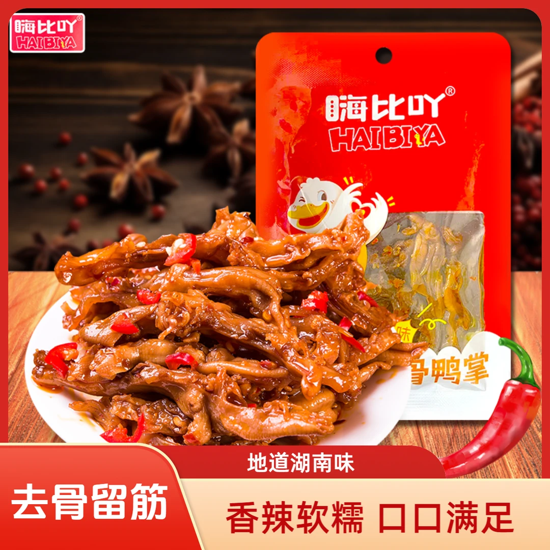嗨比吖香辣无骨鸭掌肉类零食湖南下酒菜特产小吃网红卤味熟食
