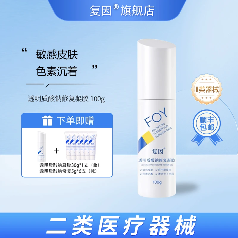 复因（FOY）透明质酸钠修复凝胶敏感肌激光术后色素沉着减轻 100g