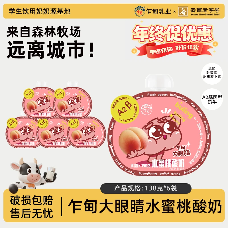 【低温冷链】乍甸大眼睛酸奶水蜜桃味138g*6袋A2β酪蛋白儿童发酵乳