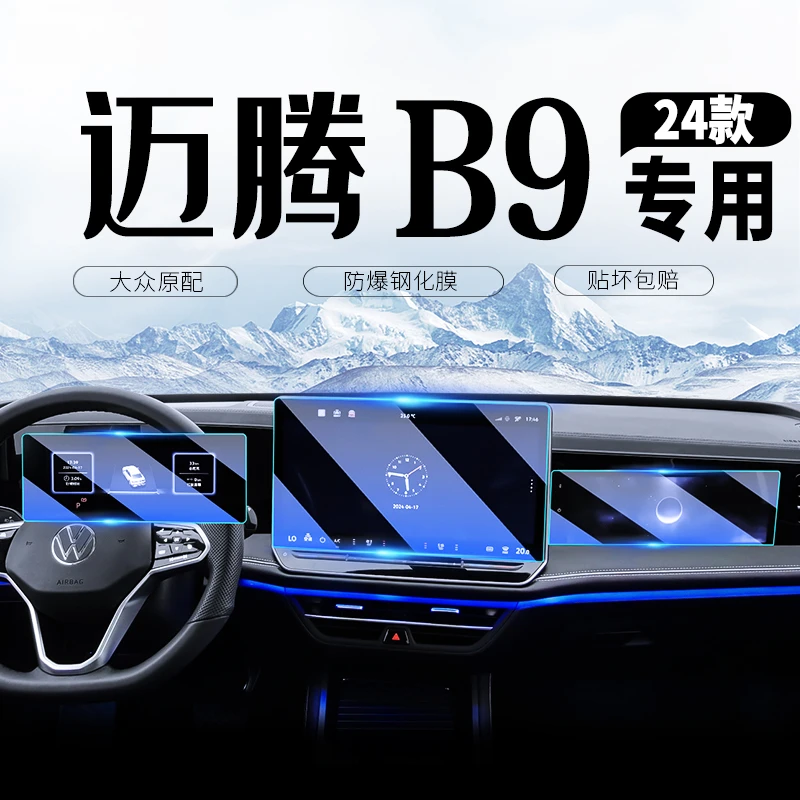 25款大众迈腾b9中控屏幕钢化膜导航保护贴膜b8改装饰汽车用品24款