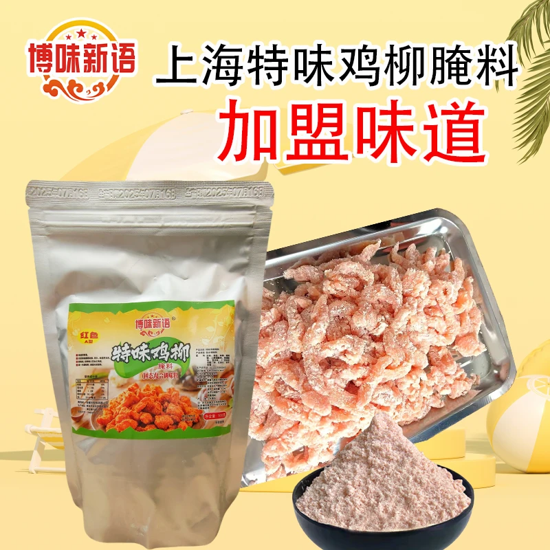 上海特味鸡柳腌料商用摆摊卷饼无骨鸡柳鸡排鸡米花鸡叉骨调料教程