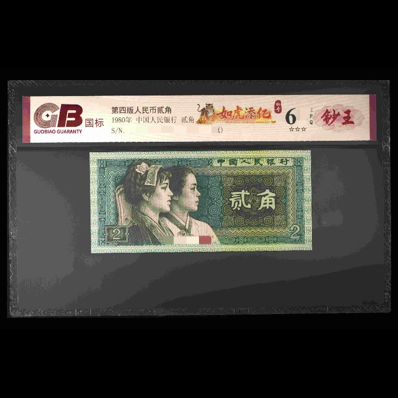 GB8002 如虎添亿(靓号 钞王) 第四版人民币 1980年贰角 单张