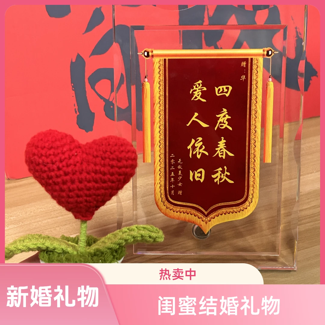 新婚礼物送闺蜜订婚结婚锦旗定制水晶锦旗送针织摆件个性化定制