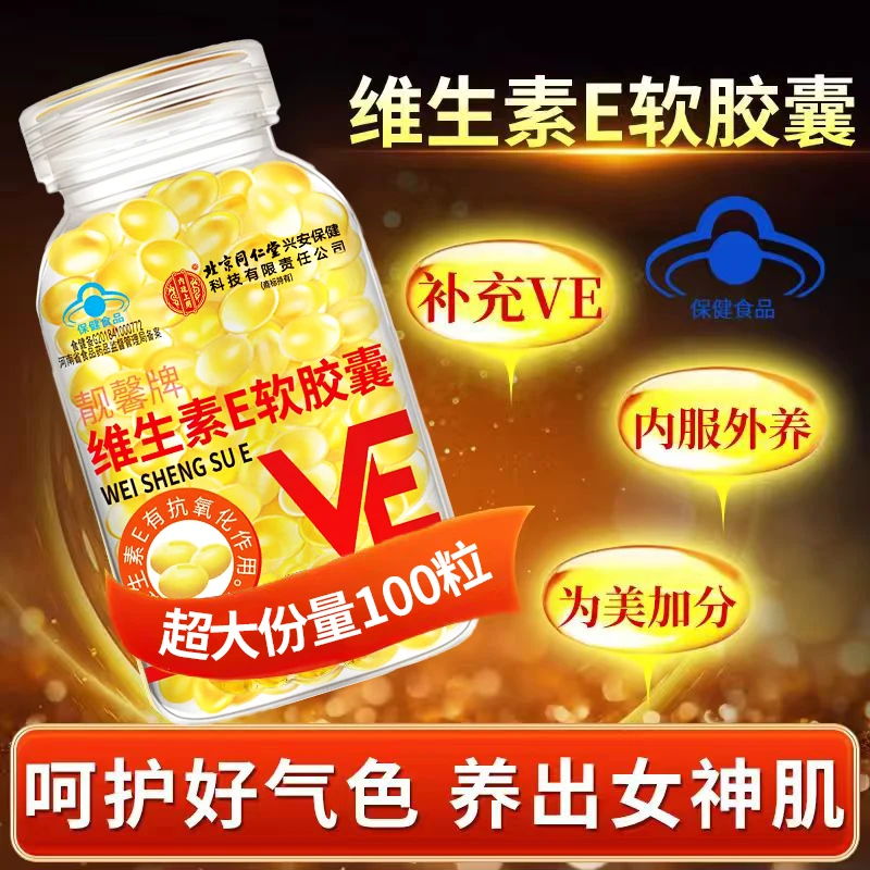 北京同仁堂内廷上用维生素E软胶囊内服外用补充维E涂脸涂斑涂痘印