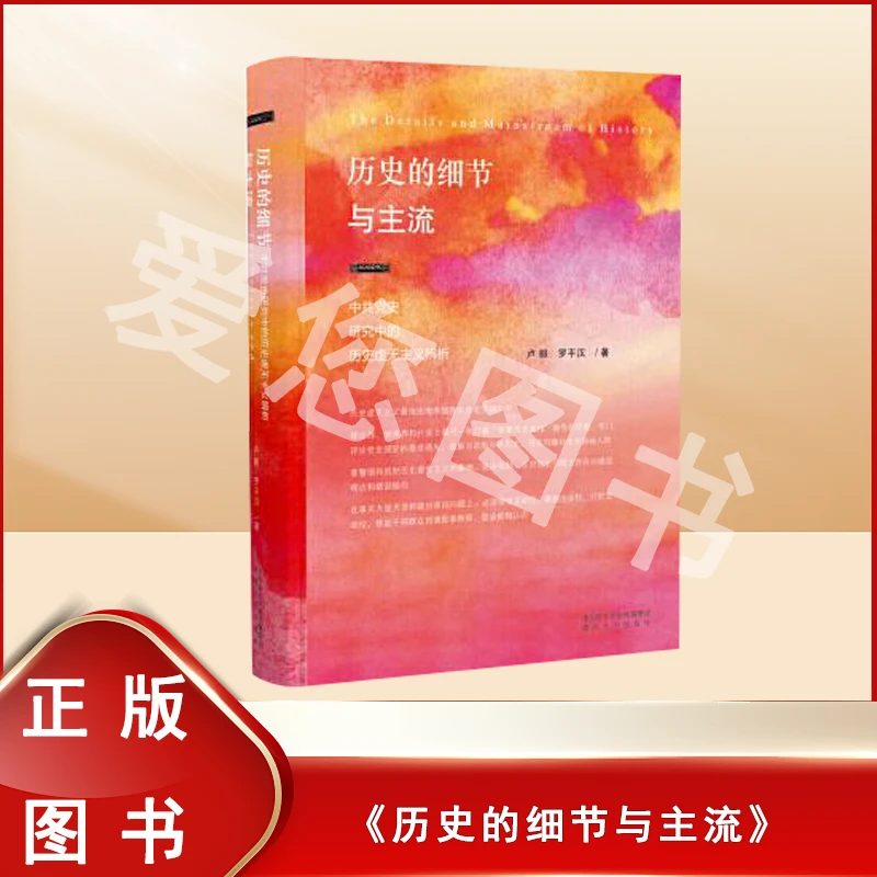 准新品  历史的细节与主流 卢毅、罗汉平