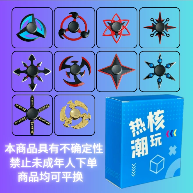 【热核潮玩】 解压指尖陀螺代拆加动漫周边手办二次元礼品