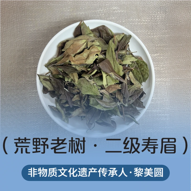 【臻玉严选】壹贞茶业 非遗黎美圆制 2017年荒野老树二级寿眉