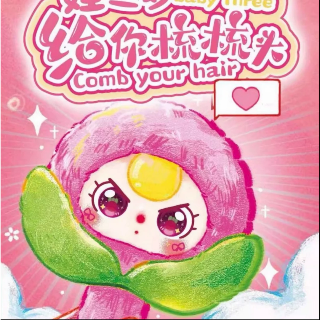 【给你梳梳头】Babythree毛绒公仔挂件梳子毛绒挂件可爱盲盒