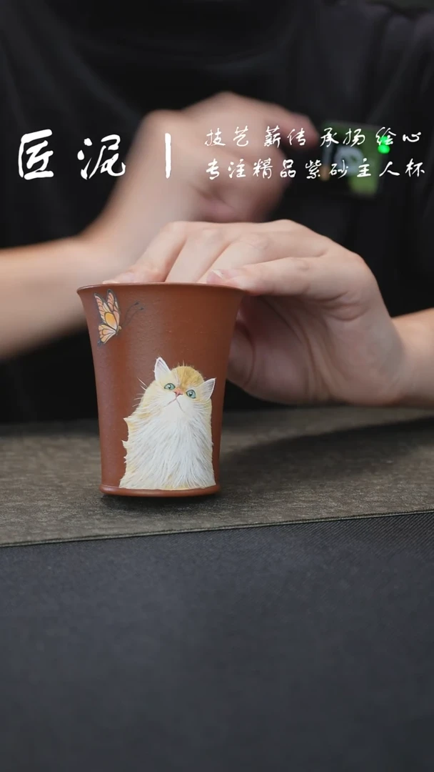 茶杯紫砂匠泥丨泥绘主人杯 紫砂杯