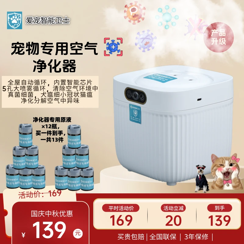 爱宠卫士宠物家庭智能循环空气净化器杀菌消毒净味自动雾化室内