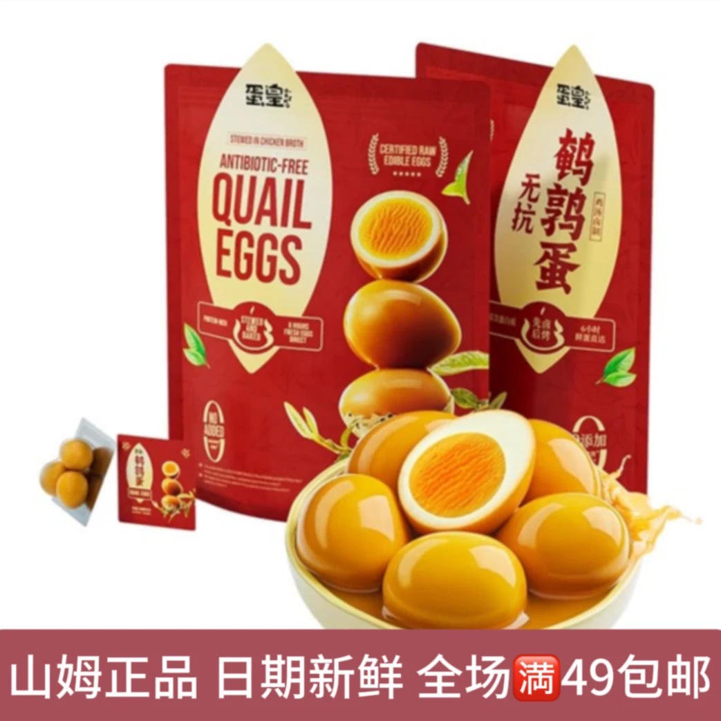 【山姆零食分装】蛋皇无抗鹌鹑蛋卤味休闲小吃零食