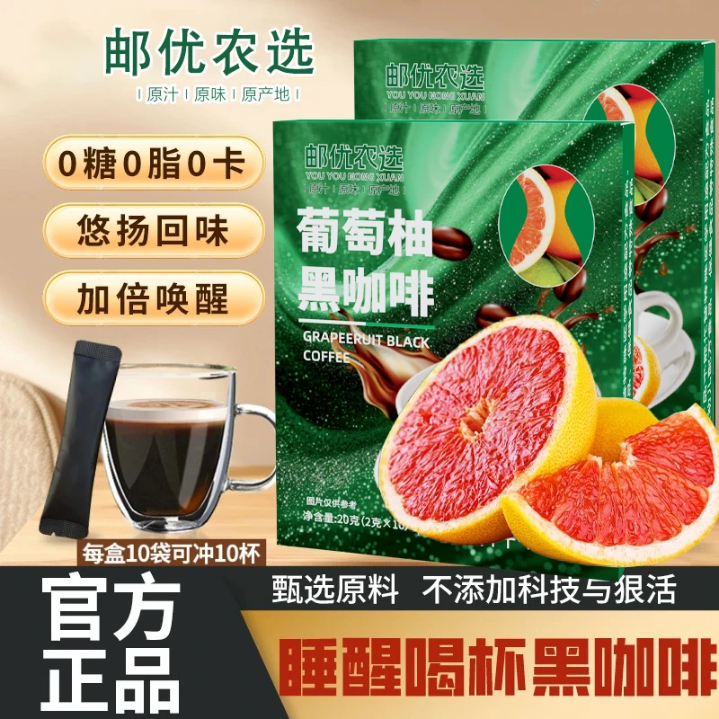 【送杯子-邮优农选】0蔗糖0脂阿拉比卡豆葡萄柚黑咖啡每盒10包