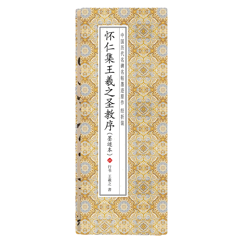 【怀仁集王羲之圣教序（墨迹本）】历代书法名帖折叠本楷书毛笔练字帖
