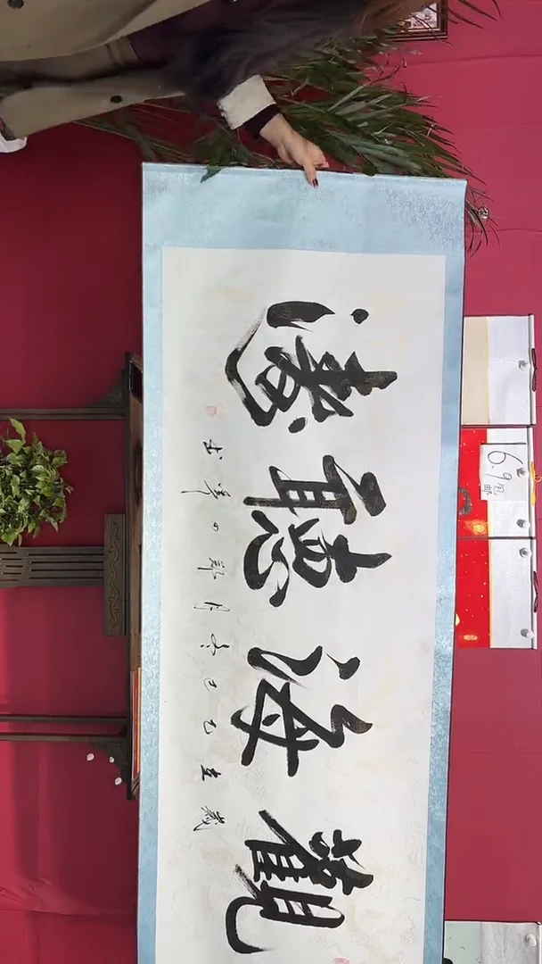 书法观海听涛66666