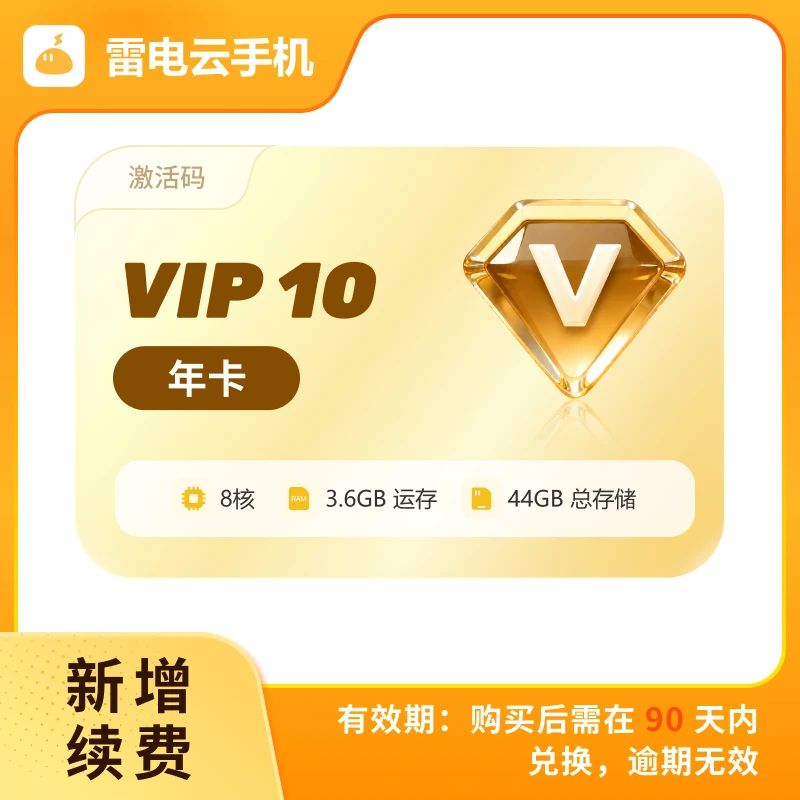 雷电云手机 VIP10 年卡 激活码(支持新增/续费)