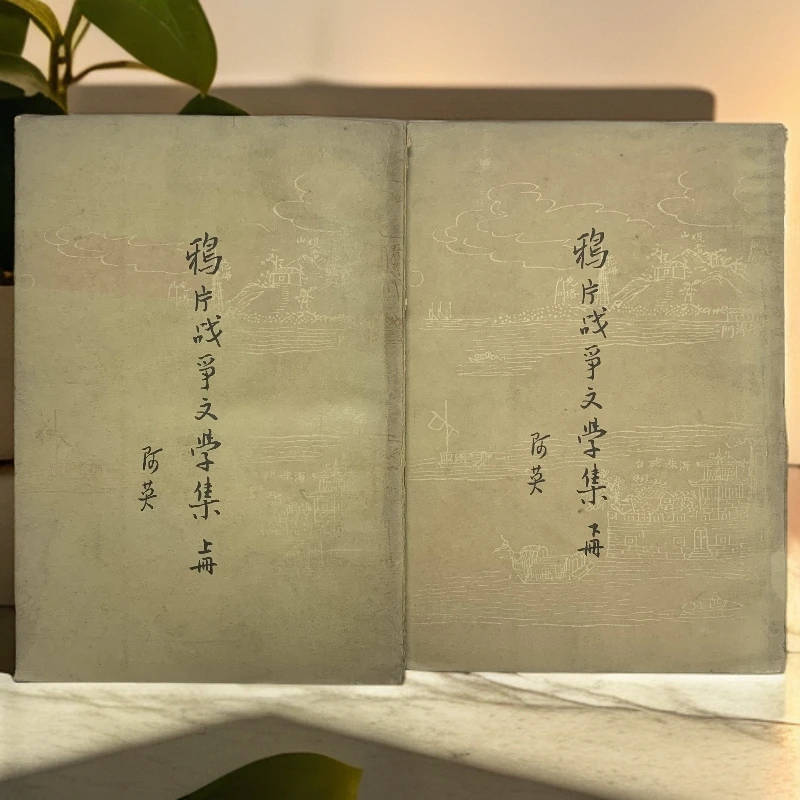 8新  鸦片战争文学集上下册（阿英）古籍出版社1957年1版1印X