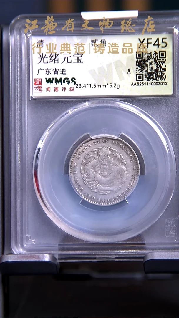 银X0258*3012*光绪元宝/贰角/XF45