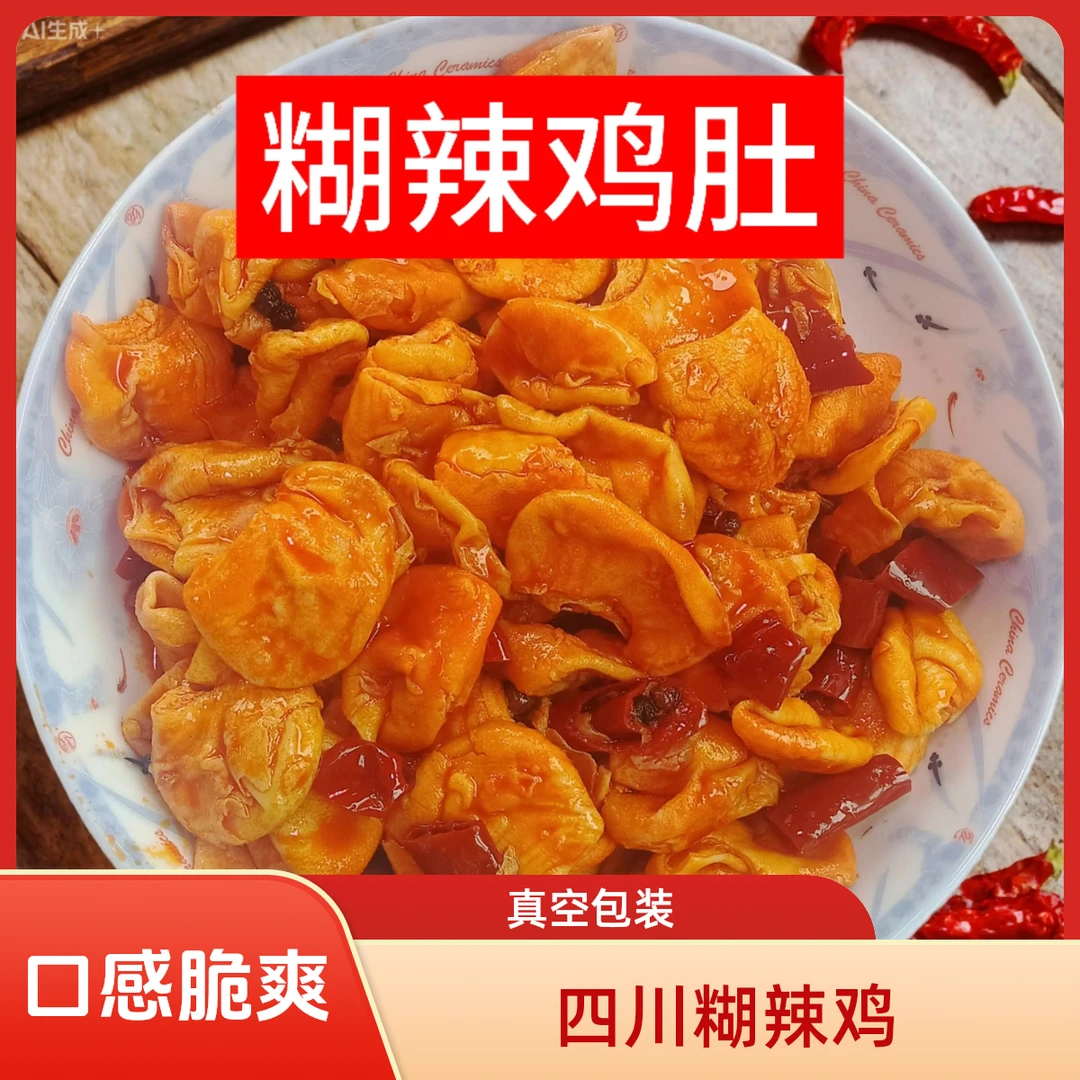 （熟）四川麻辣鸡肚子香脆可口零食特产真空包装下酒菜脆肚香辣辣子