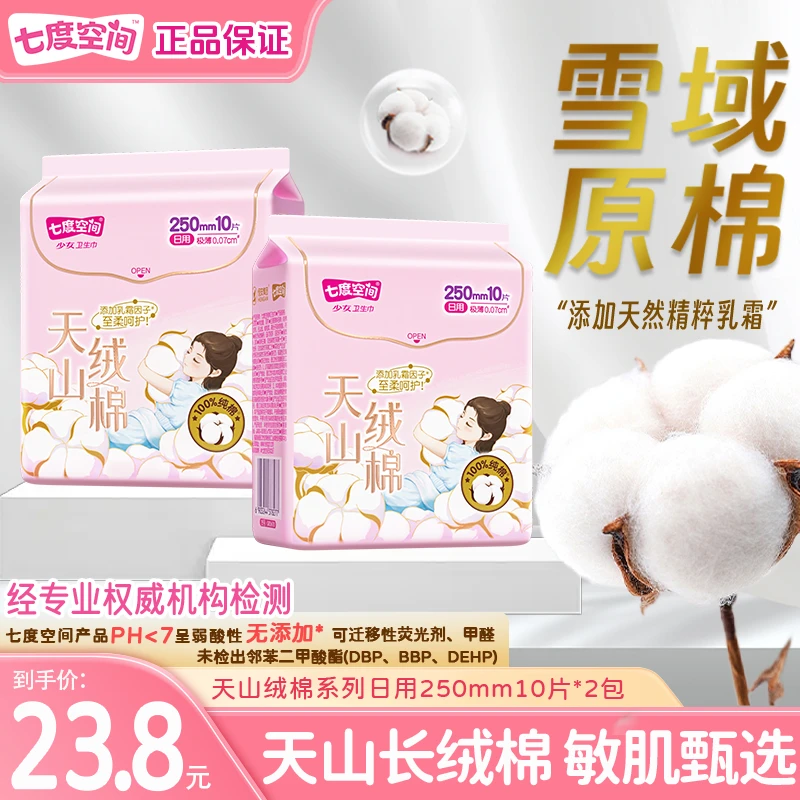 【健康专研】七度空间天山绒棉卫生巾乳霜因子更亲肤日用夜用姨妈巾