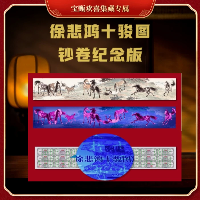 【官方发行】徐老师十骏图钞卷纪念版