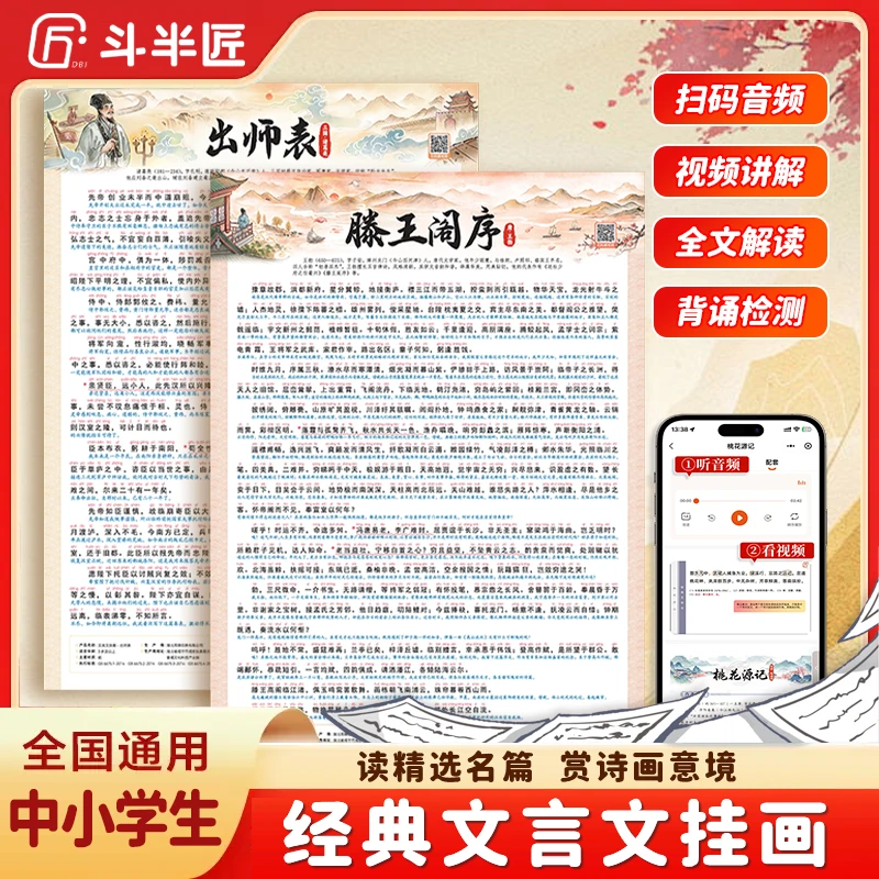 斗半匠小学初中通用文言文挂图出师表滕王阁序岳阳楼记桃花源记