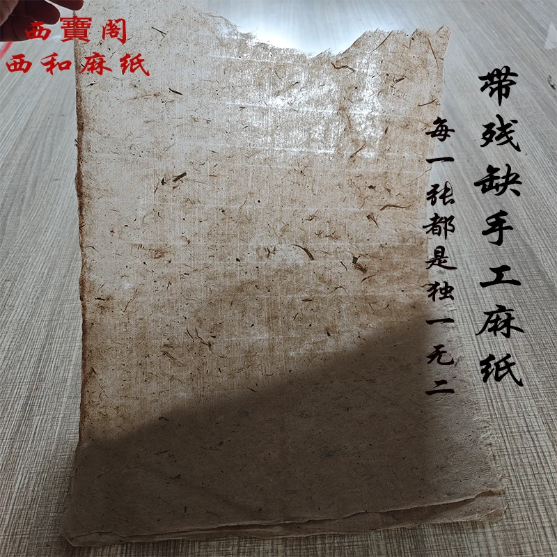 西宝阁西和麻纸八开小品45*28cm带残缺手工麻纸书法绘画作品纸