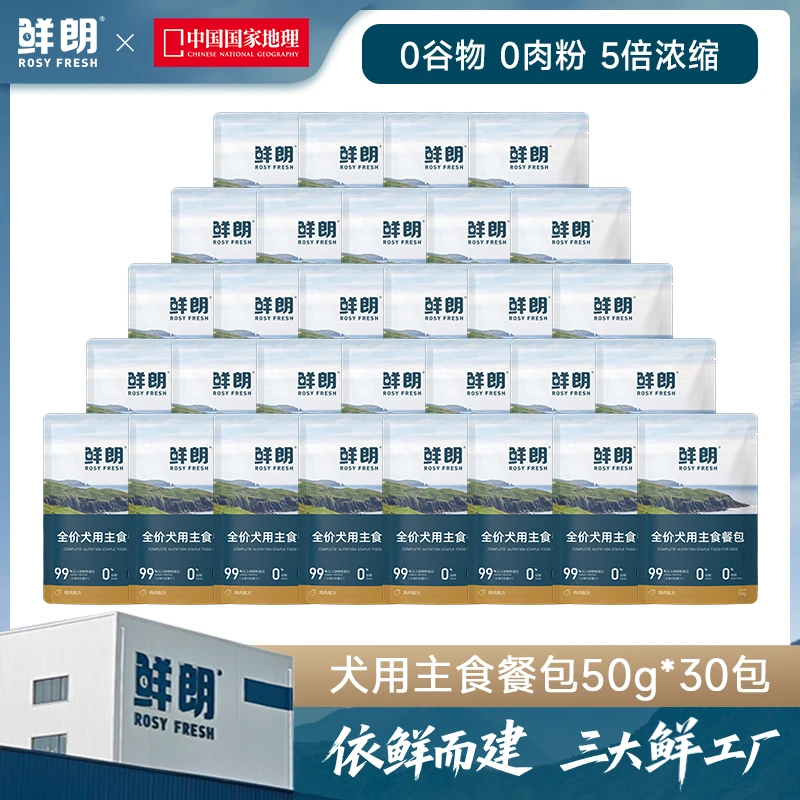 鲜朗全价犬用主食餐包50g*30包