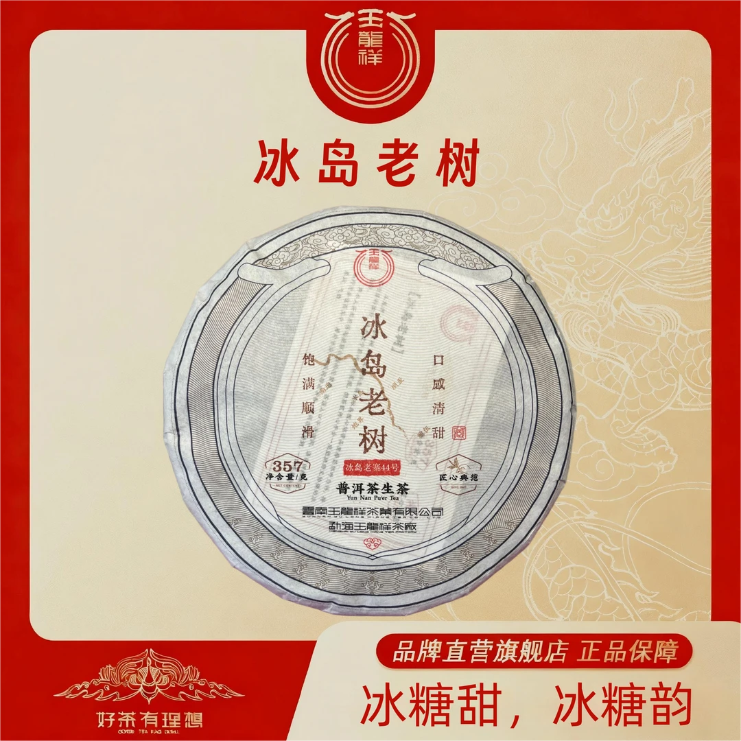 玉龙祥 冰岛老树  老寨44号 2020年普洱茶生茶紧压茶饼 357克/饼