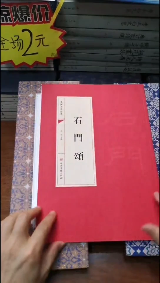 石门颂 红本微瑕