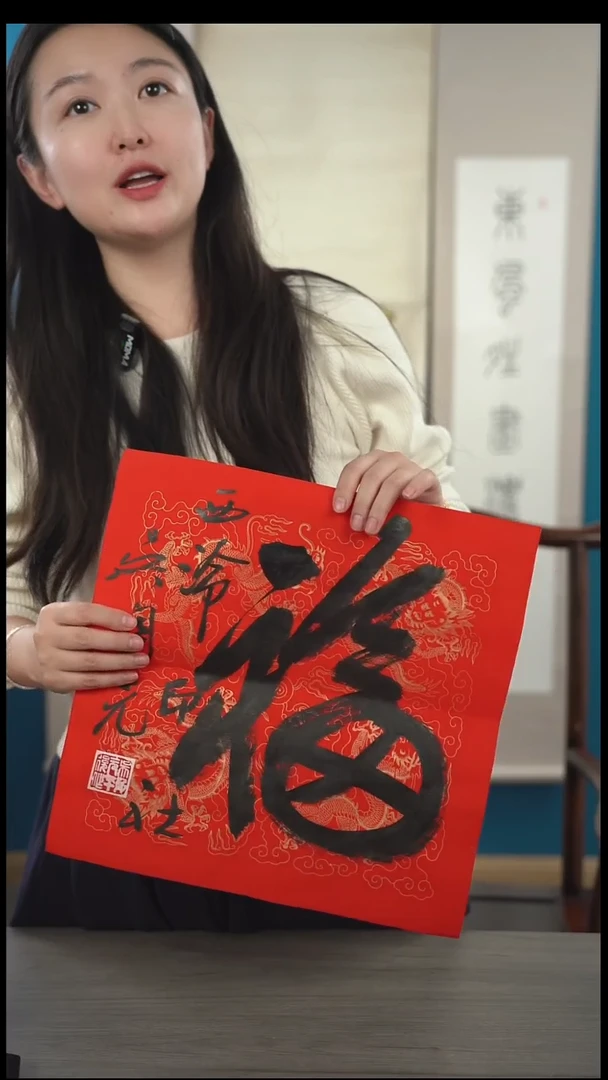 书法吴sy老师 福字 纸芯 斗方