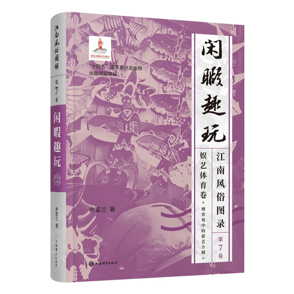 【全新】江南风俗图录·第7卷·闲暇趣玩 上海辞书