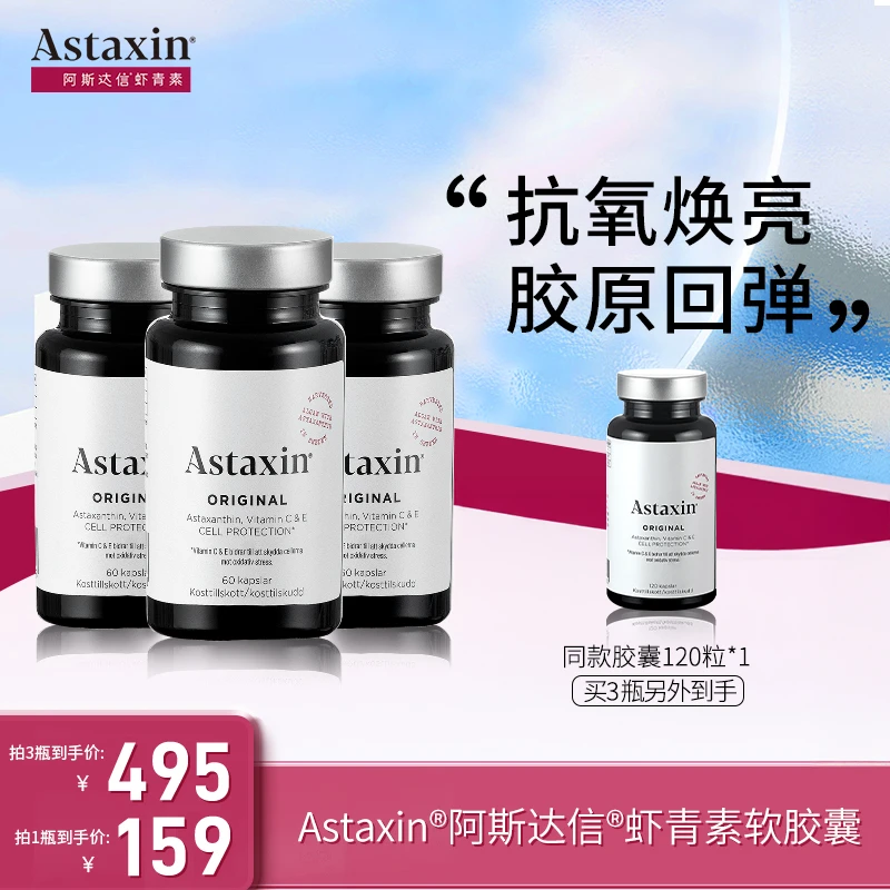 【九儿专属】Astaxin瑞典虾青素软雨生红球藻营养软胶囊60粒/瓶