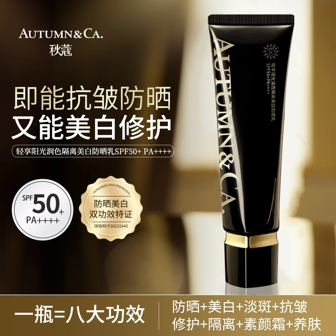 AUTUMN&CA./秋蔻轻享阳光润色隔离美白防晒乳霜SPF50+PA++++清爽