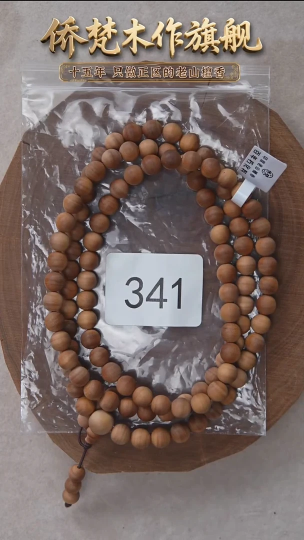 檀香木手串/手链朽化料黑横纹08*108醇厚奶甜韵 341