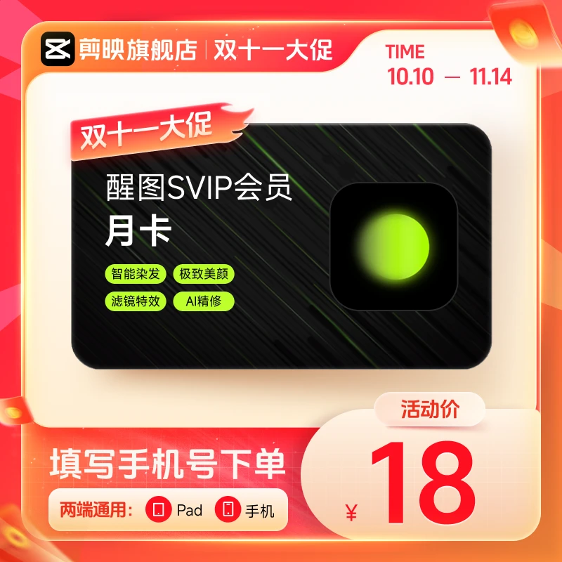 【填手机号充值】醒图SVIP会员月卡/年卡 自动充值到账