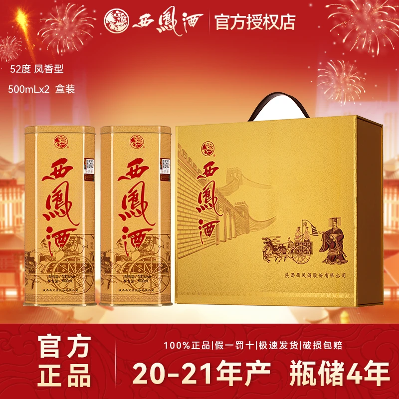 西凤酒2020~2021年产礼盒装白酒铁盒凤香型白酒礼盒52度500ml*2瓶