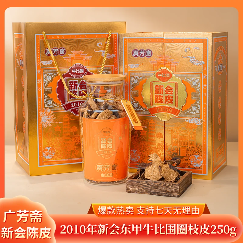 广芳斋2010年新会东甲牛比围圈枝皮250g预售