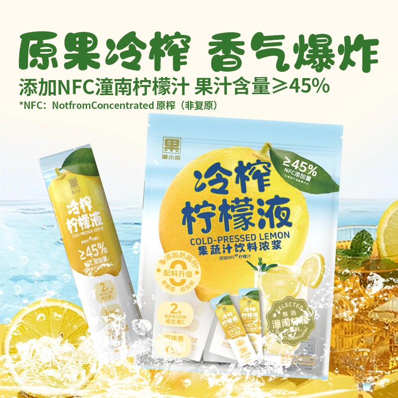 果小笨冷榨柠檬汁液30g*21果蔬汁饮料浓浆含维生素C零脂冲饮