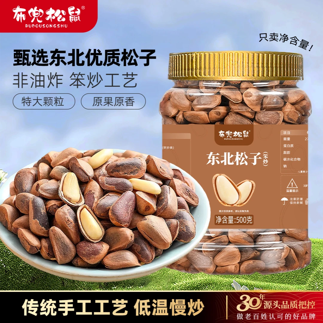 布兜松鼠新货笨炒东北松子原香非油炸笨炒工艺健康零食