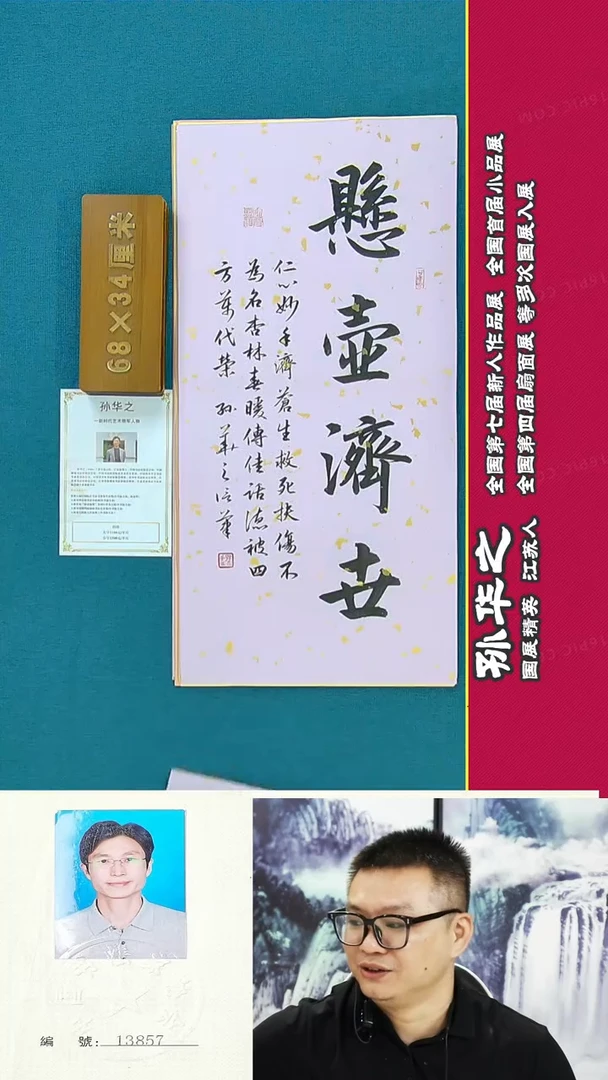 书法114R孙华之书法作品