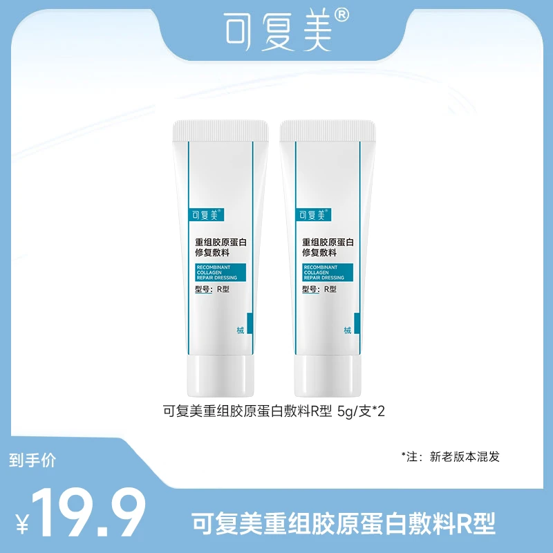 可复美修复乳重组胶原蛋白修复敷料R型敏感肌创面保护 5g/支*2 
