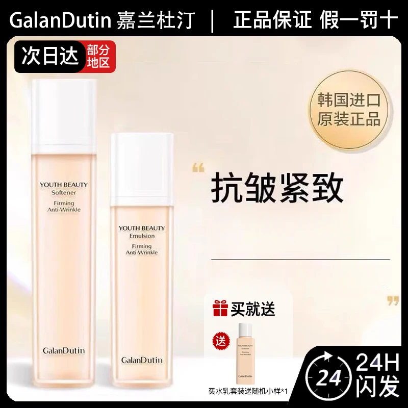 GalanDutin嘉兰杜汀保湿抗皱紧致爽肤水100ml紧致乳液80ml