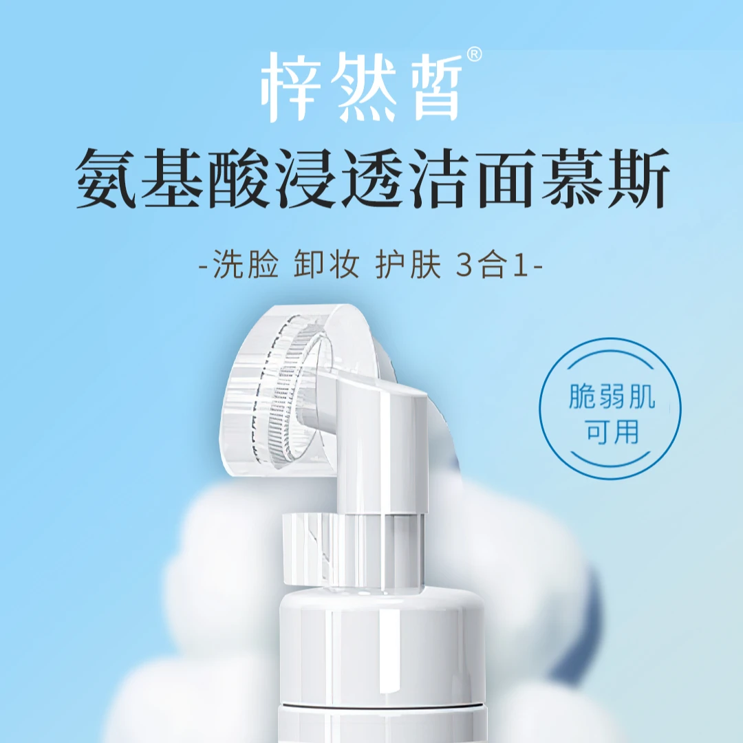 梓然皙氨基酸浸透洁面慕斯