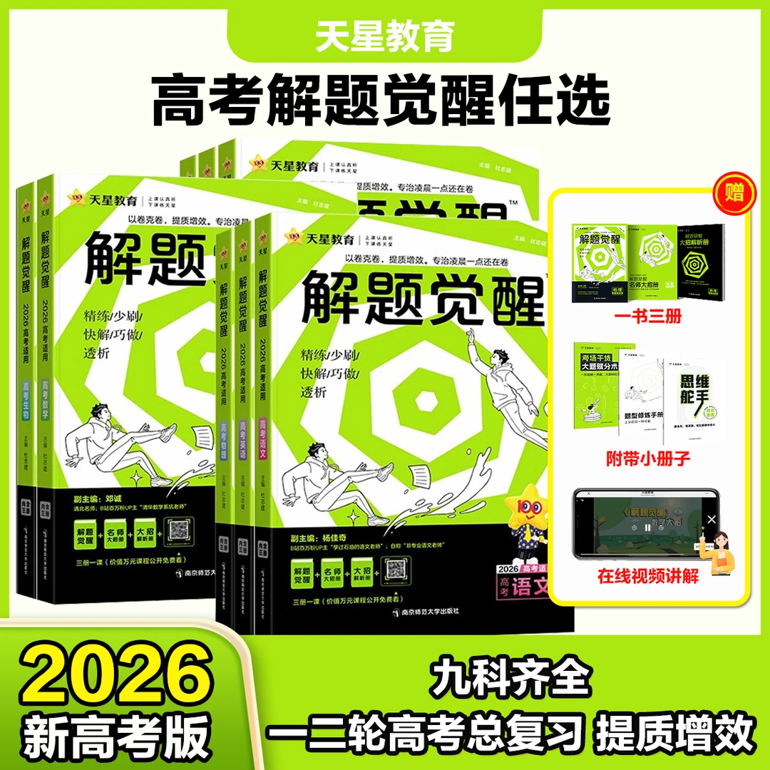 天星【解题觉醒】2026新高考语文化学数学英语物理跳跳学长复习冲刺