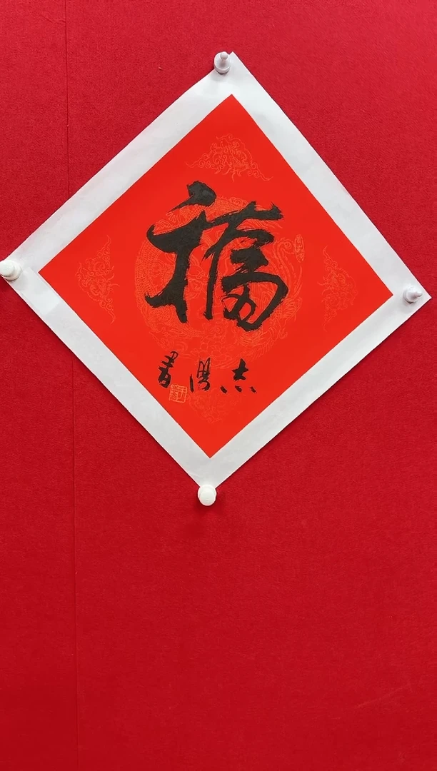 国画y天津人美-于志学书法福字