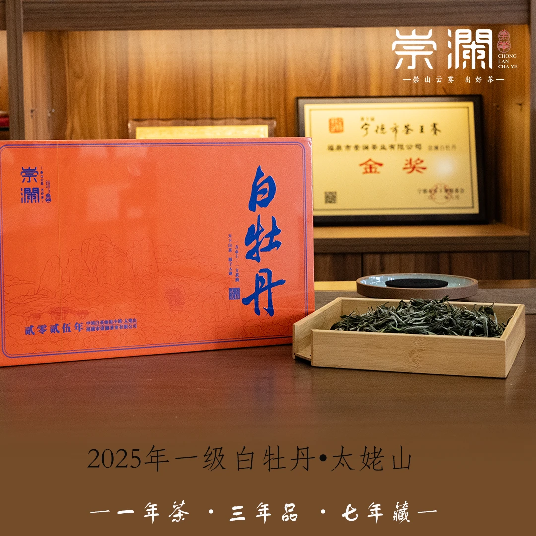 《崇澜茶业》2025年太姥山一级白牡丹 140克盒5克x28包 福鼎白茶