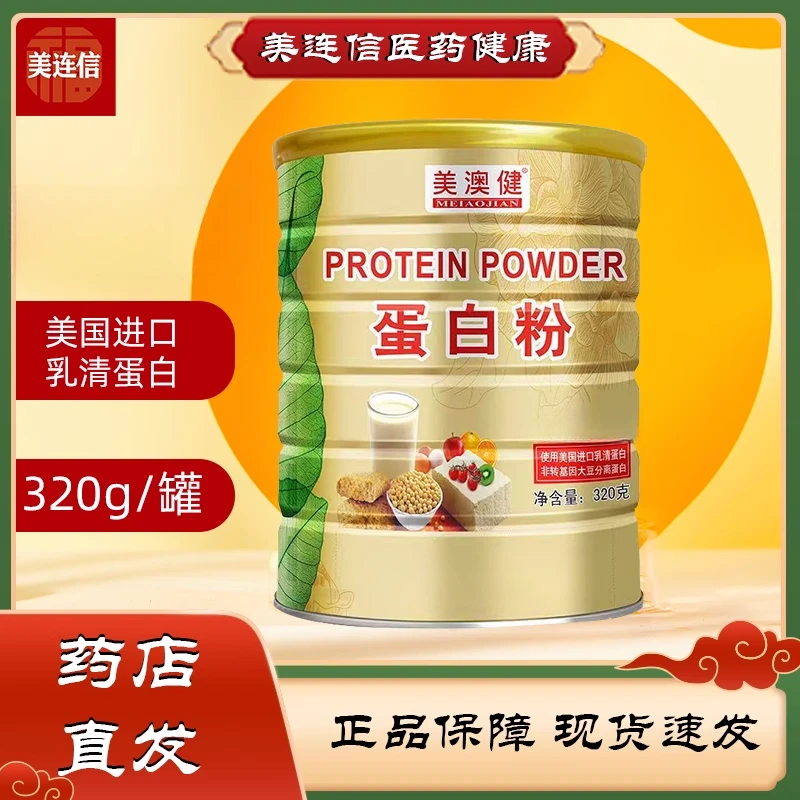 美澳健蛋白粉320g/罐 营养双蛋白 男女通用 药房直发