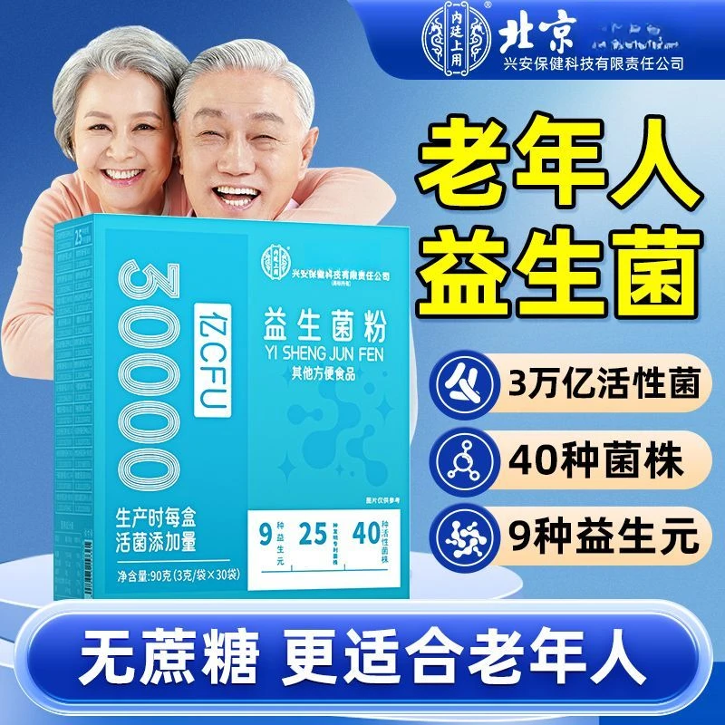 兴安内廷上用同仁中老年益生菌冻干粉成人男女性北京呵成人肠道