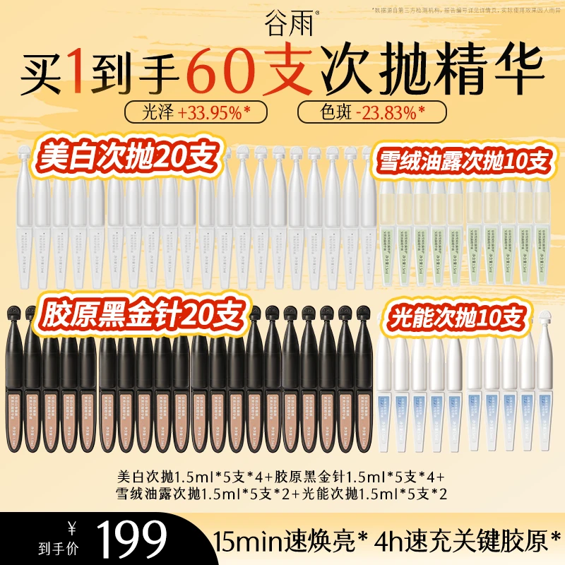 谷雨美白次抛胶原黑金针套装提亮淡斑舒护光感保湿焕亮[GYK01]