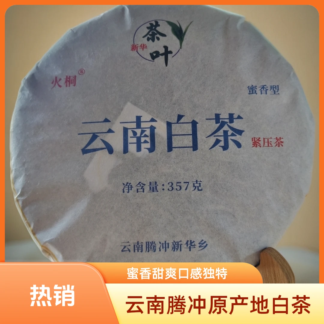 云南白茶357克饼 蜜香甜爽 产地云南腾冲